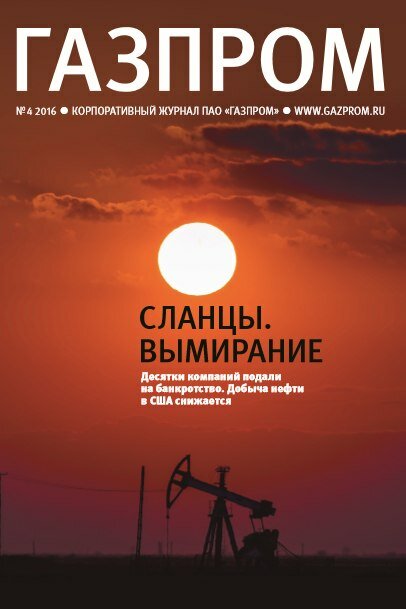 Корпоративный журнал ПАО "ГАЗПРОМ" №4 2016 год 