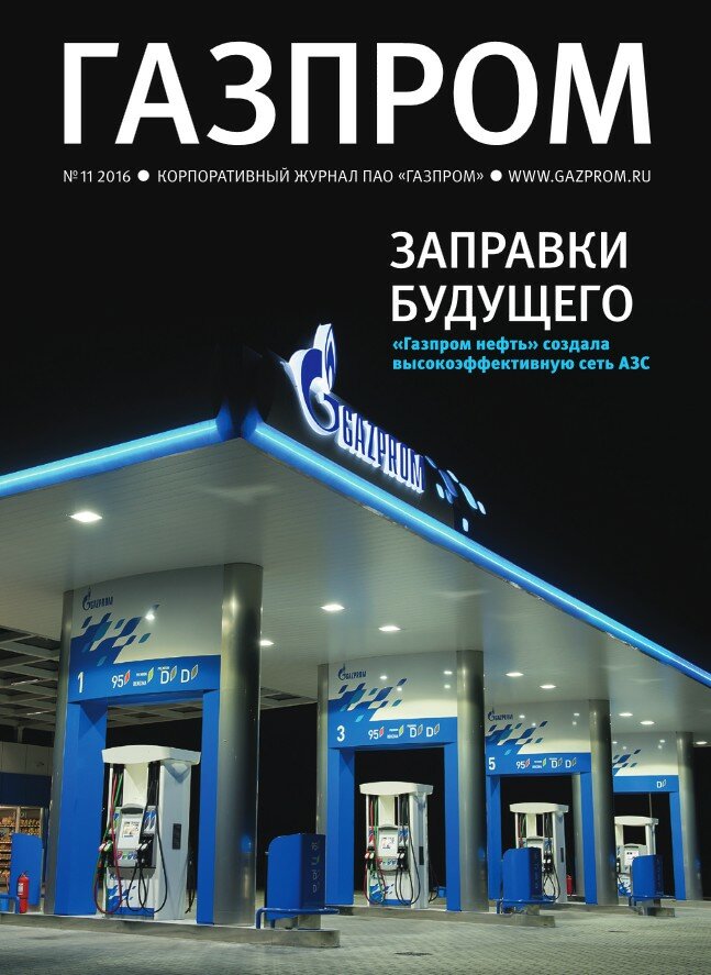Корпоративный журнал ПАО "ГАЗПРОМ" №11 2016 год 