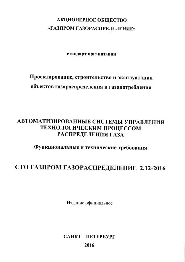 СТО Газпром газораспределение 2.12-2016 Автоматизированные системы управления технологическим процессом распределения газа