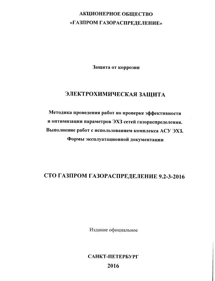 СТО Газпром газораспределение 9.2-3-2016 Защита от коррозии. Электрохимическая защита