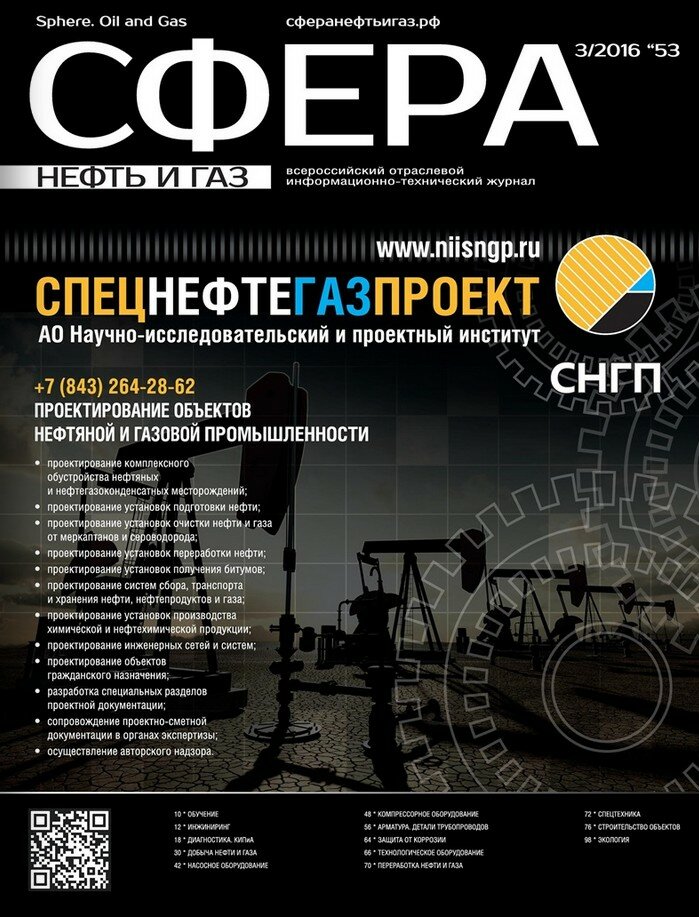 Журнал "Сфера. Нефть и газ" №3 (53) 2016
