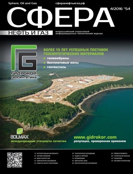 Журнал "Сфера. Нефть и газ" №3 (53) 2016​ год