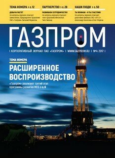 Корпоративный журнал ПАО "ГАЗПРОМ" №4 2017 год.