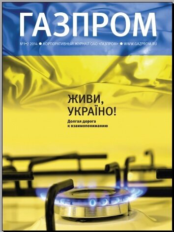 Корпоративный журнал "ГАЗПРОМ" №1-2 2014г.