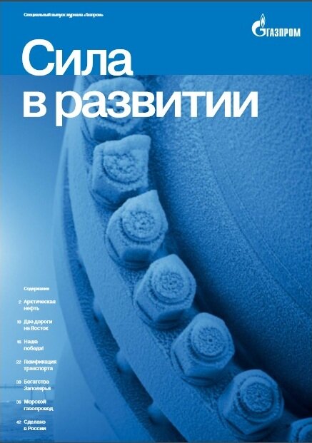 Специальный выпуск журнала ОАО "ГАЗПРОМ" к собранию акционеров 2015 года