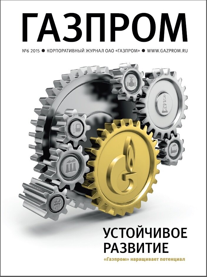 Корпоративный журнал ОАО "Газпром" №6, 2015 год.
