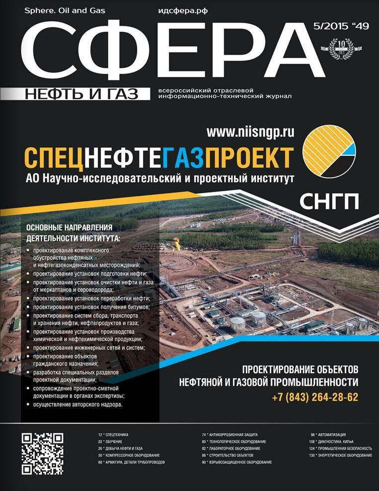 Журнал "Сфера. Нефть и газ" №49-2015