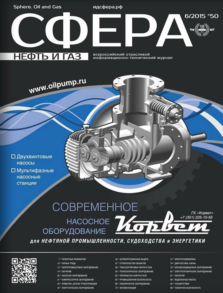 Журнал "Сфера. Нефть и газ" №50-2015