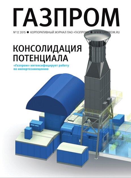 Корпоративный журнал ПАО "ГАЗПРОМ" №11 2015 год