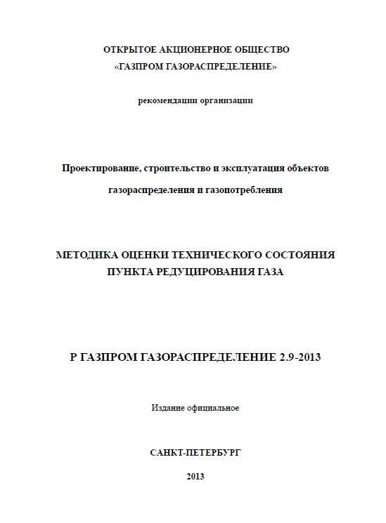 Р Газпром газораспредление 2.9-2013. Методика оценки технического состояния пункта редуцирования газа