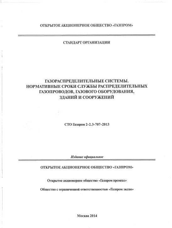 СТО Газпром 2-2.3-707-2013. Нормативные сроки службы распределительных газопроводов, газового оборудования, зданий и сооружений