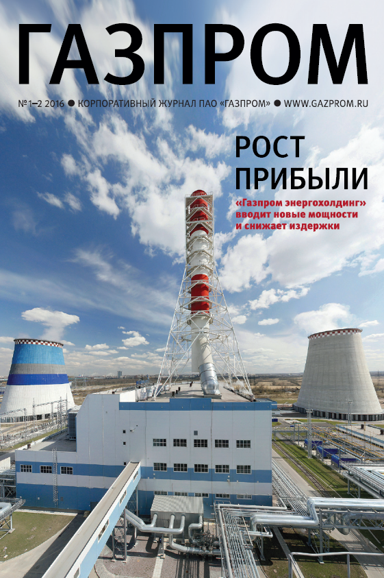 Корпоративный журнал ПАО "ГАЗПРОМ" №1-2 2016 год 