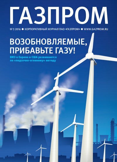 Корпоративный журнал ПАО "ГАЗПРОМ" №3 2016 год 