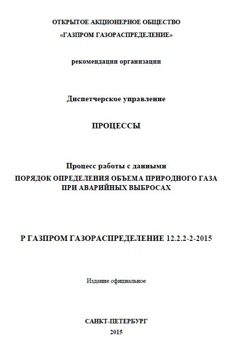 Р Газпром газораспределение 12.2.2-2-2015. Порядок определения объема природного газа при аварийных выбросах
