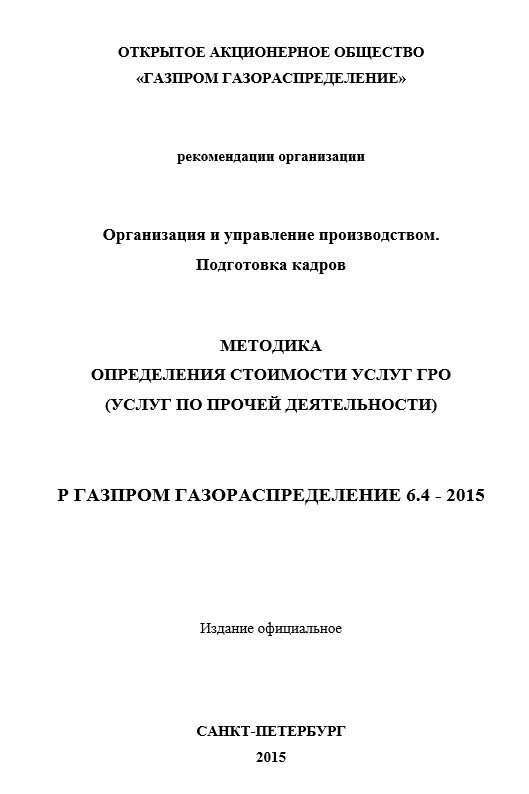 Р Газпром газораспределение 6.4-2015. Методика определения стоимости услуг ГРО