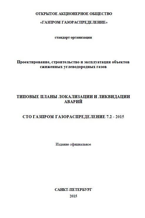 СТО Газпром газораспределение 7.2-2015. Типовые планы локализации и ликвидации аварий